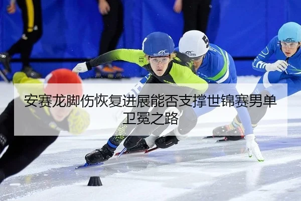an-sai-long-jiao-shang-hui-fu-jin-zhan-neng-fou-zhi-cheng-shi-jin-sai-nan-dan-wei-mian-zhi-lu-2-572.jpg