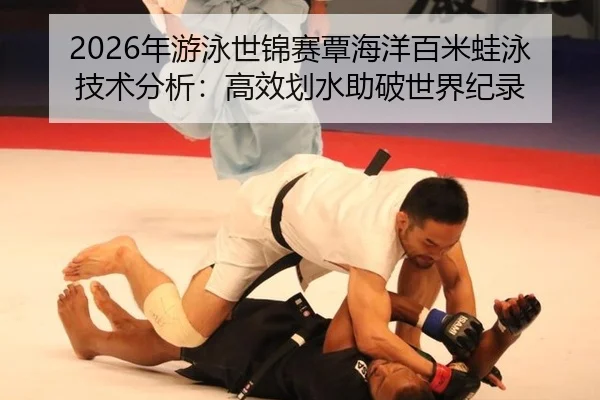 nian-you-yong-shi-jin-sai-tan-hai-yang-bai-mi-wa-yong-ji-shu-fen-xi-gao-xiao-hua-shui-zhu-po-shi-jie-ji-lu-2-265.jpg