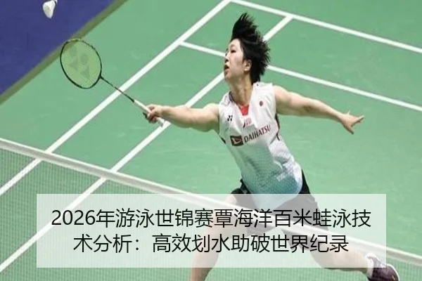 nian-you-yong-shi-jin-sai-tan-hai-yang-bai-mi-wa-yong-ji-shu-fen-xi-gao-xiao-hua-shui-zhu-po-shi-jie-ji-lu-1-411.jpg